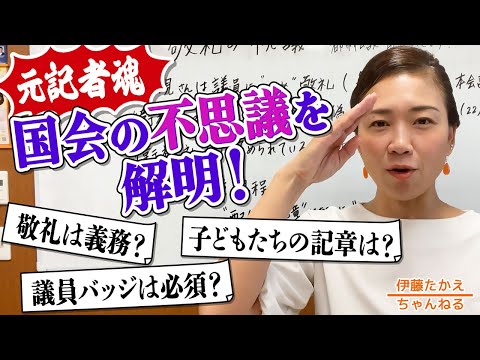 衆院解散にまつわる都市伝説！衛視さんは「解散後の議員には敬礼しない」は本当か