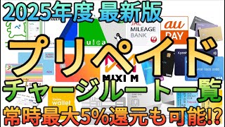 【2025年最新版】最大5%還元も可能!?JALpayやANApay､aupayなど無数のチャージルートを完全解説!!