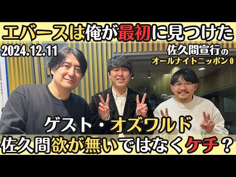 ゲスト・オズワルド【佐久間・ラジオ】エバースは俺が最初に見つけた・佐久間ケチなだけじゃない？2024.12.11佐久間宣行のオールナイトニッポン0