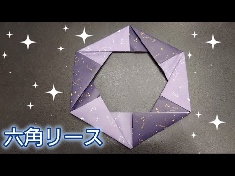 【折り紙】六角リースの折り方