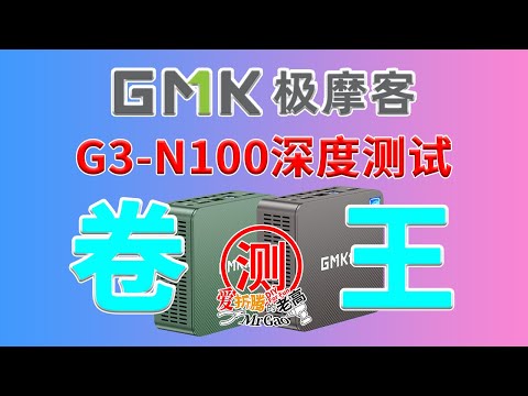 599的卷王来啦～极摩客G3 Intel N100迷你主机电脑深度测试 开箱/拆解/烤机/功耗/温度/噪音/核显直通 HDMI显示输出图像声音正常虚拟Windows下Jellyfin硬解转码测试