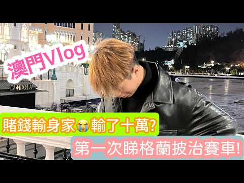 【澳門Vlog】賭錢輸身家😭輸了十萬?第一次睇格蘭披治賽車! | LEMON檸檬￼￼￼