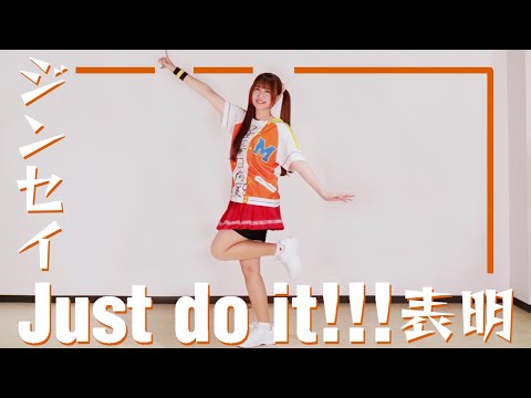 【どっこいみさこ！】ジンセイJust do it!!!表明(GEMS COMPANY/星菜日向夏)【踊ってみた】