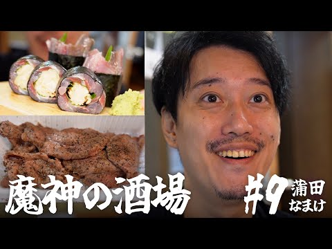 【大衆居酒屋ひとり飲み】蒲田「なまけ ホルモン焼と羊と鰯 」【魔神の酒場 #9】