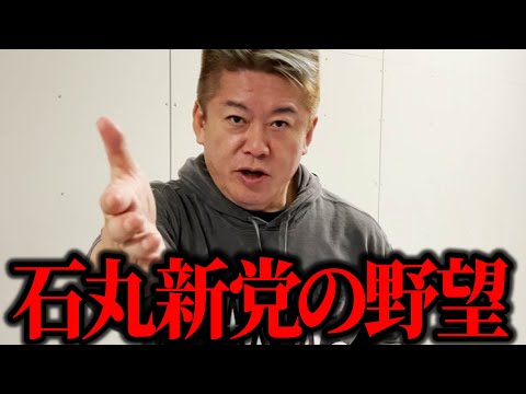 【ホリエモン】都知事選フィーバーの石丸伸二の石丸新党の野望とは!?