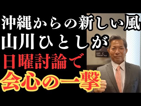 『れいわ新選組山川ひとし発言部分切り抜き。日曜討論で茶番の与野党に会心の一撃！』＃れいわ新選組＃山川ひとし#沖縄 4区＃日曜討論