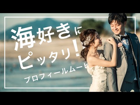 海好きにピッタリの結婚式プロフィールムービー【平井大 - Stand by me, Stand by you & 題名のない今日】