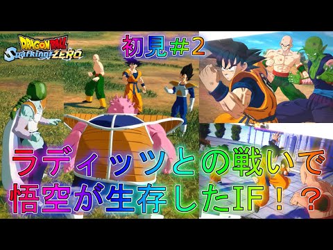 【スパーキングゼロ】悟空が死ななかった結果！地球にフリーザ軍がやってくる！？ストーリー実況！part2【ドラゴンボール】【Sparking! ZERO】攻略if超GT最強Z解説DLC