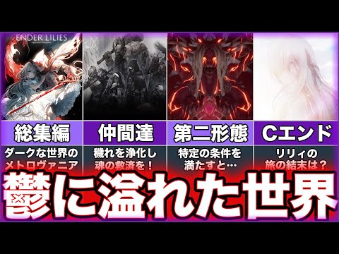 【ENDER LILIES: Quietus of the Knights】ゆっくり鬱ゲー解説【エンダーリリーズ】