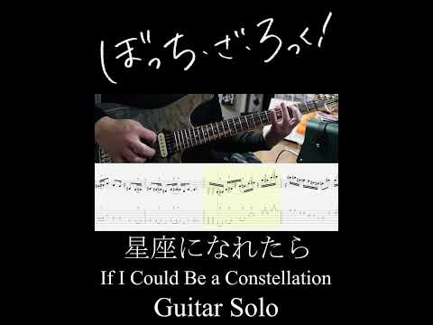 星座になれたら ギターソロ (If I Could Be a Constellation Guitar Solo) #Shorts