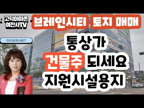 평택브레인시티 토지- 건물주되기(010.6638.6807)