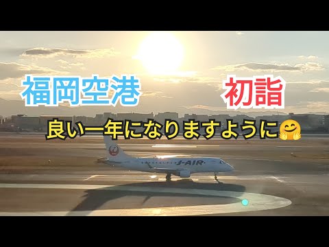 【福岡空港初詣】今年初の国内線展望デッキ🤗良い一年になりますように🙏 18−3