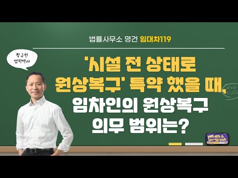 '준공시 상태', '시설전 상태' 원상복구 특약했을 때, 임차인의 의무는?