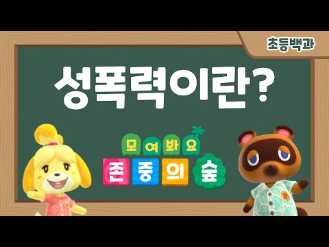 [학교폭력예방만화] 7화 성폭력이란?