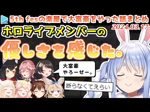 【5th fes楽屋話】1人でいるぺこらを誘ってみんなで大富豪をやった話まとめ【2024.03.17/#hololivefesEXPO24/ホロライブ切り抜き】