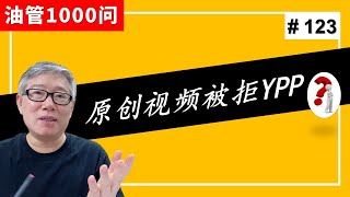 【油管1000问】我做的100%原创视频，为什么还是以“重复内容”的原因被拒YPP？(#123)