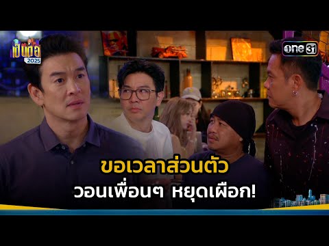 ขอเวลาส่วนตัว วอนเพื่อนๆ หยุดเผือก! | Highlight เป็นต่อ 2025 Ep.02 | 16 ม.ค. 68 | one31