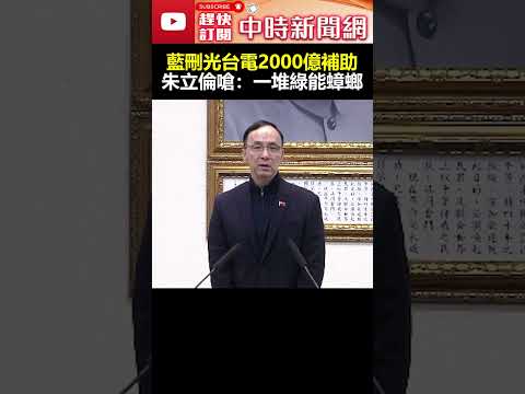 藍刪光台電2000億補助　朱立倫嗆：一堆綠能蟑螂！@ChinaTimes #shorts #朱立倫 #國民黨 #預算 #民進黨 #絕不接受 #台電