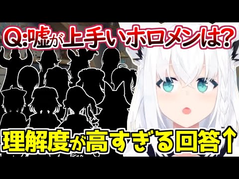 嘘が上手そうなホロメンに対しての解釈が流石すぎるフブキングｗ【白上フブキ/ホロライブ/切り抜き】