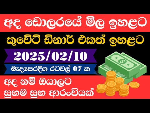 🔴 ඩොලරය මිල සීඝ්‍රයෙන් ඉහළට|remittance|Kuwait dinar exchange rate|2025.02.10 |Saudi riyal rate