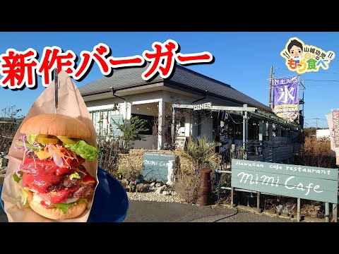 【もり食べⅡ】茨城県北相馬郡利根町　MIMI CAFE ミミカフェ