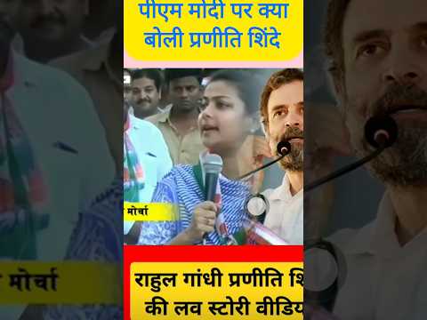 पीएम मोदी पर क्या बोली प्रणीति  #pranitishinde #rahulgandhi #pmmodi #ytshorts #viralshorts #shorts