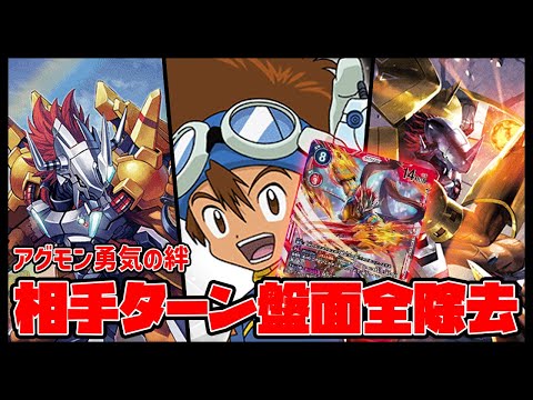 【デジカ】勇気の絆ACE相手ターン合計21000除去はエグいてｗ【デジモンカードゲーム】【Digimon Card Game】