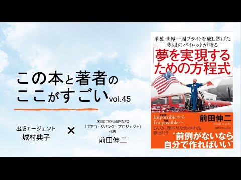 【城村典子×前田伸二】この本と著者のここがすごい！Vol.45『単独世界一周フライトを成し遂げた隻眼のパイロットが語る「夢を実現するための方程式」』