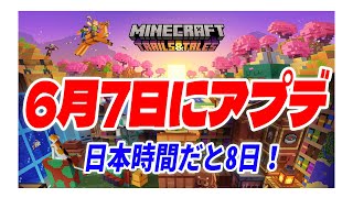 マイクラ1.20のTRAILS & TALES (旅路と物語)アプデは6月7日！日本時間だと8日！