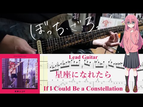 【TAB】星座になれたら (If I Could Be a Constellation) / 結束バンド(Kessoku Band)【Lead Guitar Cover】