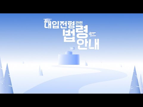 2024년 대입전형 관련 법령 개정사항 안내