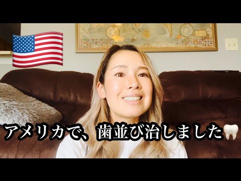 アメリカの歯医者さんで、歯並びを治す駐妻