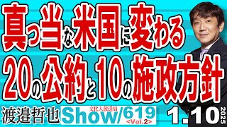 っ当な米国に変わる 20の公約と10の施政方針 / 世界は確実に左傾化から保守へ回帰している 日本だけが乗り遅れている【渡邉哲也Show】20250106-619 Vol.2