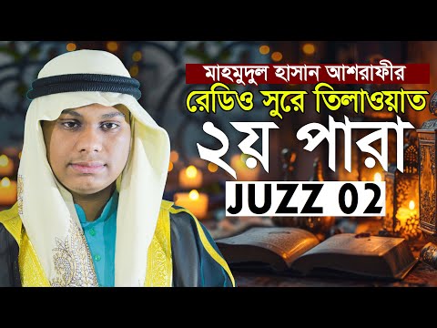 ২য় পারা খতমে কুরআন তিলাওয়াত | কারী মাহমুদুল হাসান আশরাফী 2nd Para Qari Mahmudul Hasan Ashrafi