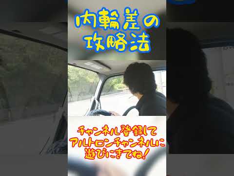 トラックの内輪差攻略法