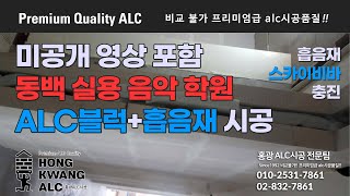 동백실용음악학원 높은 방음성능 ALC블럭 이중 격벽체(+중공부 흡음 방음재 스카이비바 충진) 공사 / 난연 방음 [ 미공개영상포함, 프리미엄 퀄리티 alc시공]