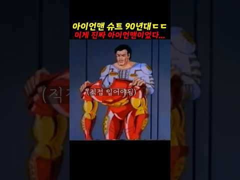 90년대 아이언맨은 수동이었다😎