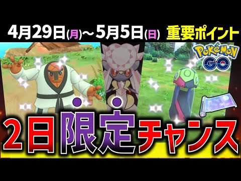 超短期間の海外限定ポケモンゲットチャンス！ディアンシーも貰える！週間イベントまとめ【ポケモンGO】