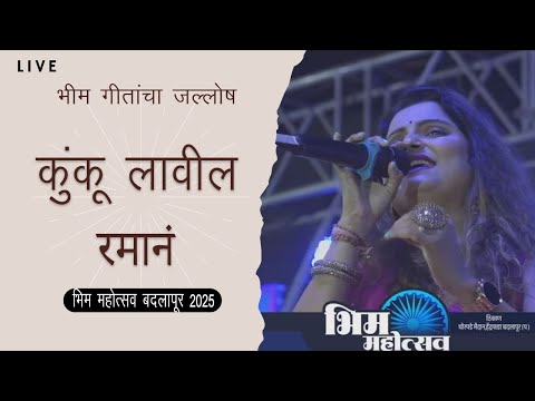 Kunku Lavil Raman | Bhim Mohotsav 2025 | Badlapur