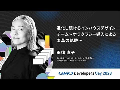 「進化し続けるインハウスデザインチーム 〜ホラクラシー導入による変革の軌跡〜」田伐直子 GMOグローバルサイン・ホールディングス【GMO Developers Day 2023】