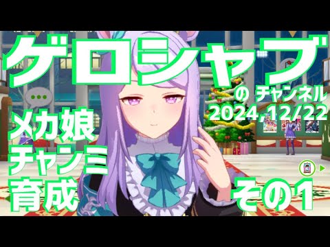 ミラティブ配信　ウマ娘育成動画　12/22配信　1/2