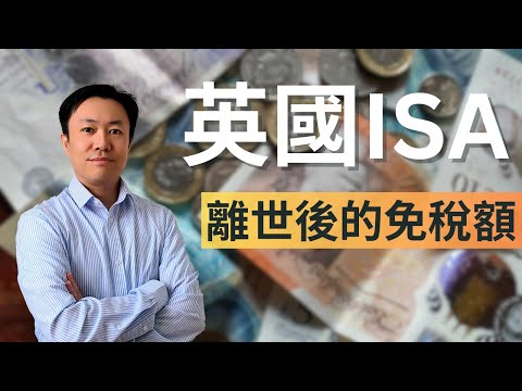 離世後的ISA戶口：給配偶的特別免稅額 | 英國退休遺產