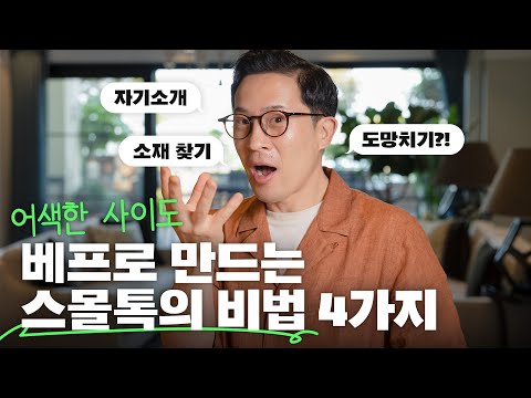 💬현대인 필수 스킬! 스몰톡을 잘하는 4가지 비법 대방출