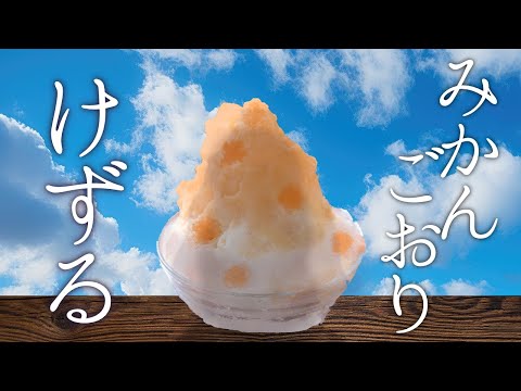 あくまのかき氷　みかん氷【でびでび・でびる/にじさんじ】