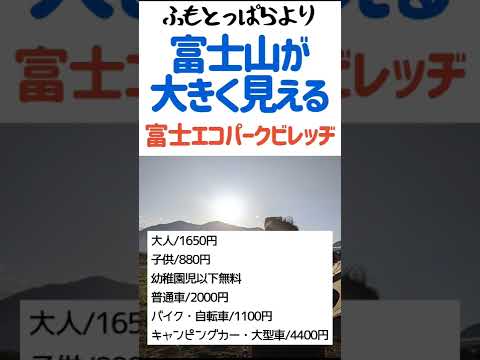 ふもとっぱらより富士山が大きく見える富士エコパークビレッヂを60秒でご紹介😘 #まふハピCAMP