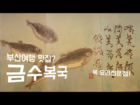 [JPN SUB] 부산여행 맛집? '금수복국'