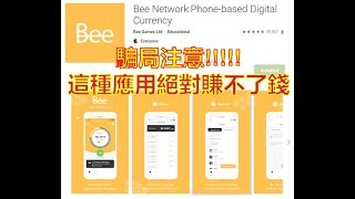 【Bee Coin/Bee Network】拆穿手機加密貨幣騙局｜為了賺錢可能賠清光