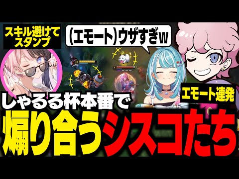 【しゃるる杯】大会本番でエモートとスタンプを使って、煽り合うシスコと橘ひなの【LoL/ふらんしすこ/切り抜き】