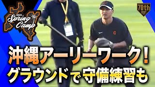 【春季キャンプ】沖縄アーリーワーク！グラウンドで守備練習も【巨人】