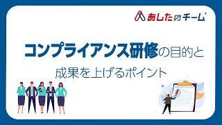 コンプライアンス研修の目的と成果を上げるポイント